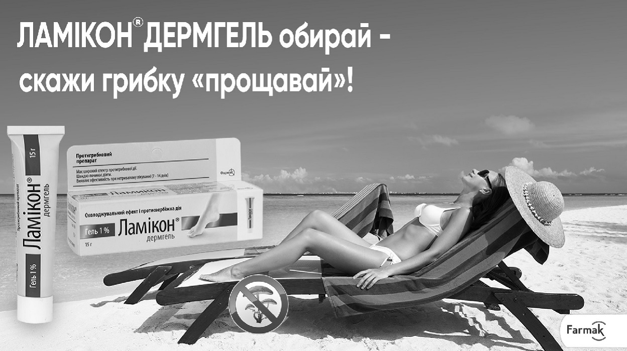 ламікон дермгель обирай – скажи грибку прощавай!
