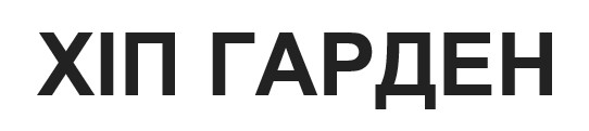 хіп гарден