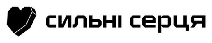 сильні серця