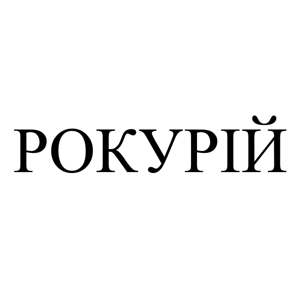 рокурій