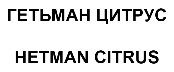 гетьман цитрус