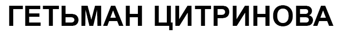 гетьман цитринова