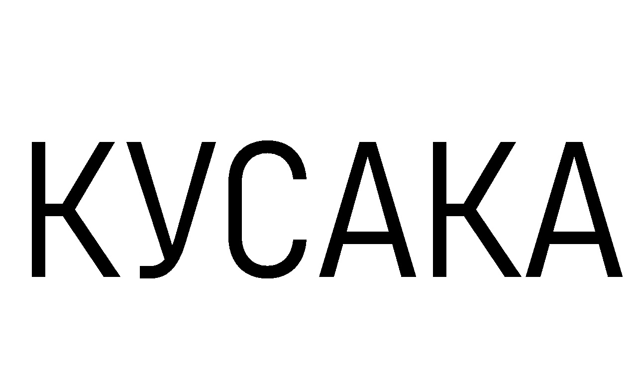 кусака