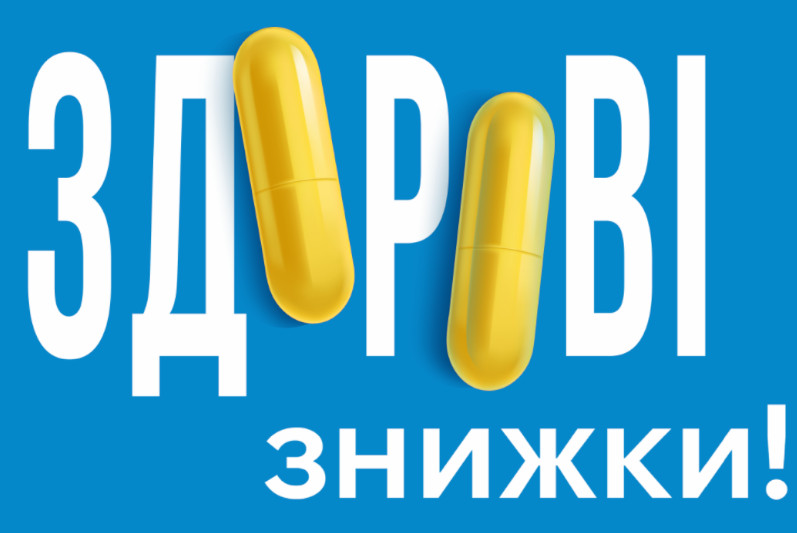 здорові знижки!