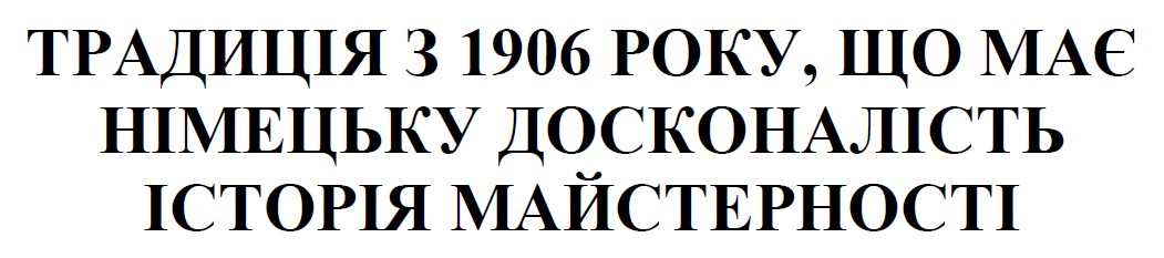 традиція з 1906 року, що має німецьку досконалість історія майстерності