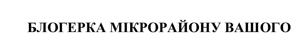 блогерка мікрорайону вашого