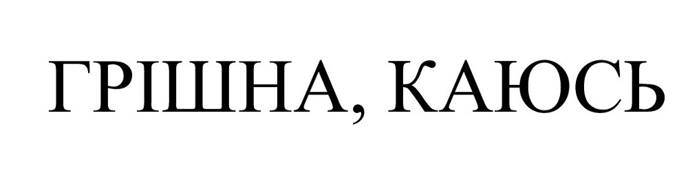 грішна, каюсь