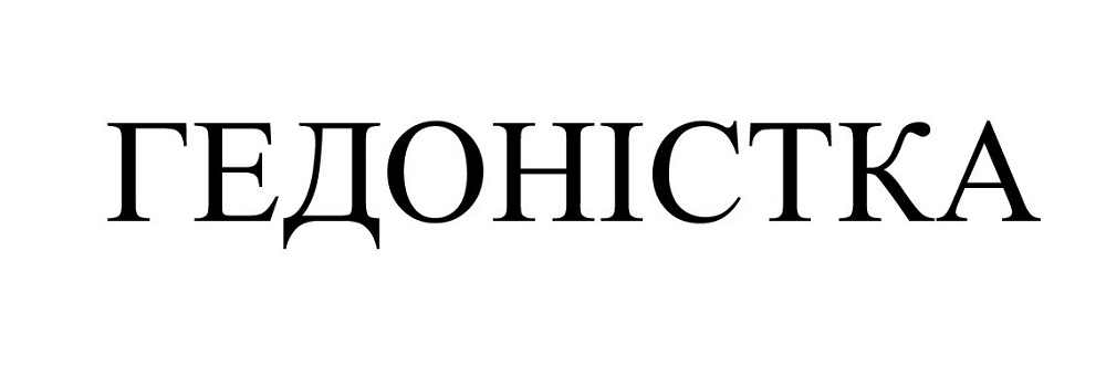 гедоністка