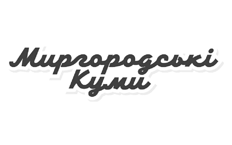 миргородські куми
