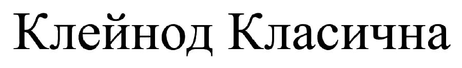 клейнод класична