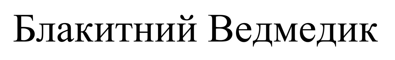блакитний ведмедик