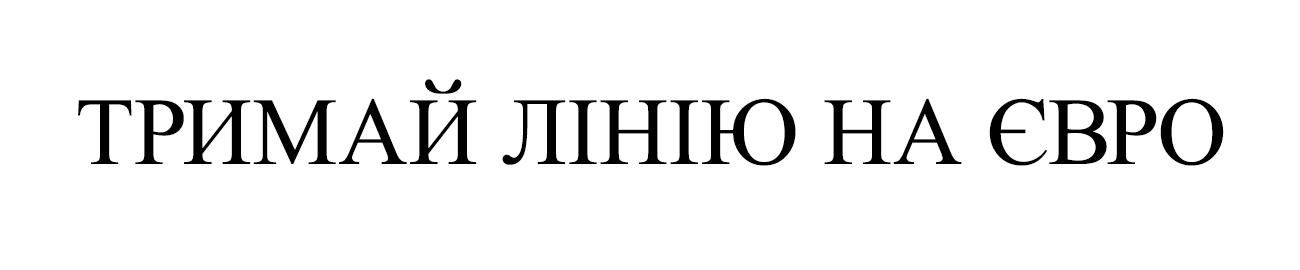 тримай лінію на євро