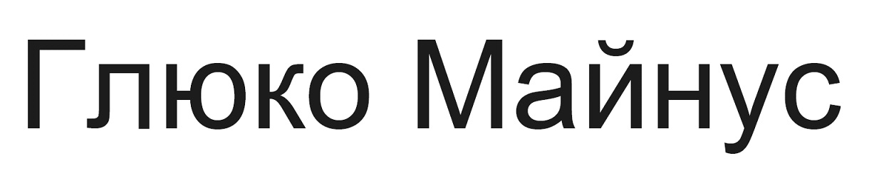 глюко майнус