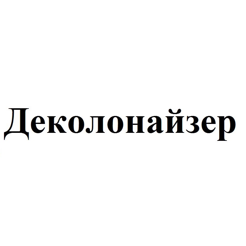 деколонайзер