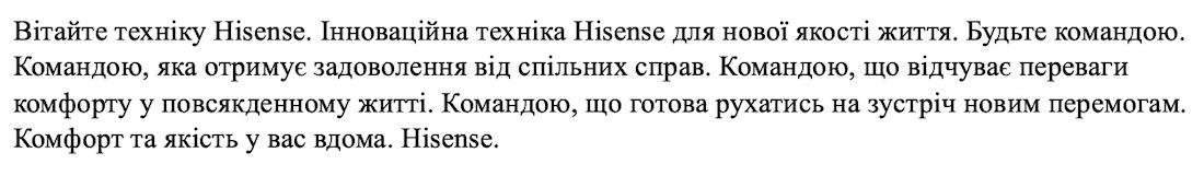 вітайте техніку hisense. інноваційна техніка hisense для нової якості життя. будьте командою. командою, яка отримує задоволення віддоволення від спільних справ. командою, що відчуває переваги комфорту у повсякденному житті.