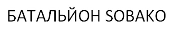 батальйон sobako