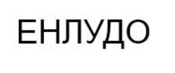енлудо