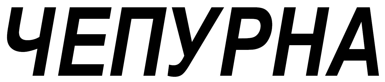 чепурна