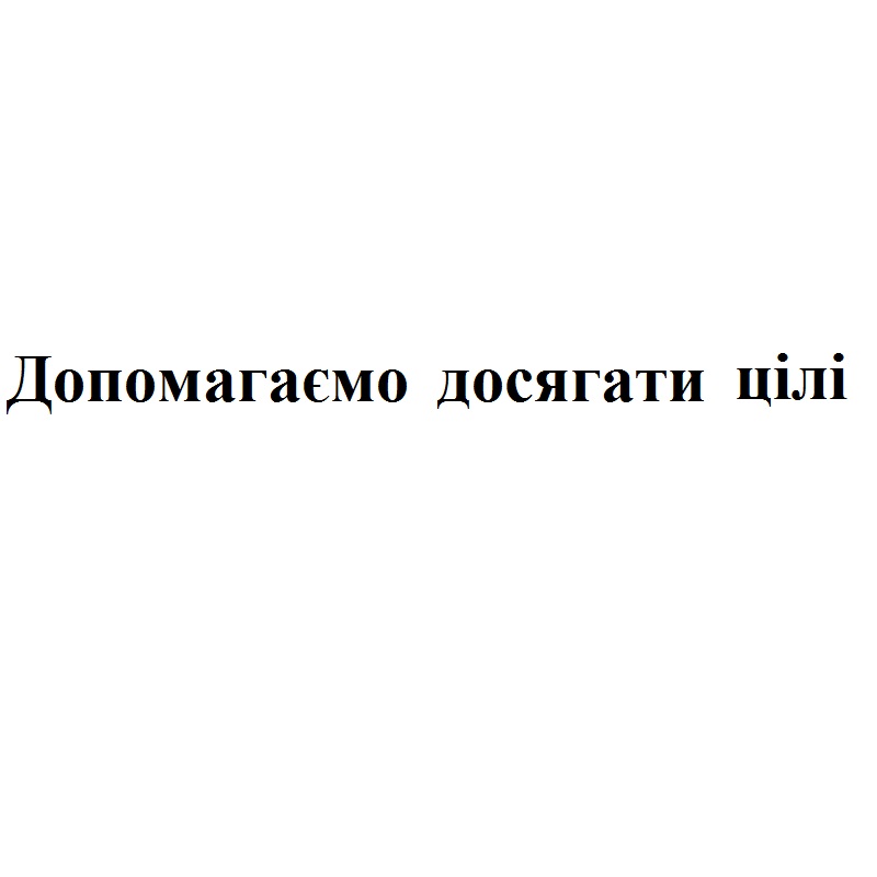 допомагаємо досягати цілі