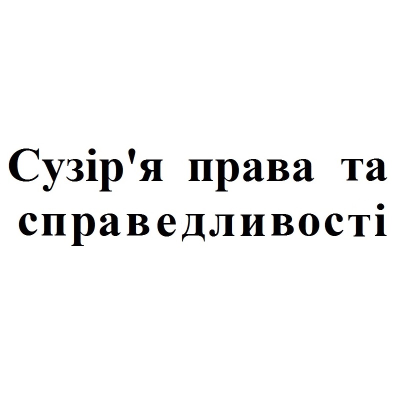 сузір’я права та справедливості
