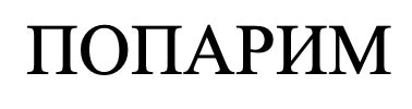 попарим