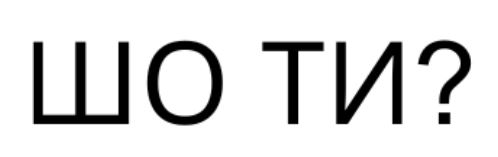 шо ти?