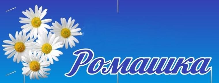 ромашка