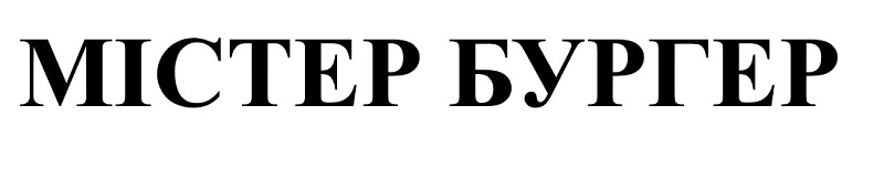 містер бургер