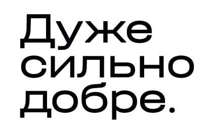 дуже сильно добре.