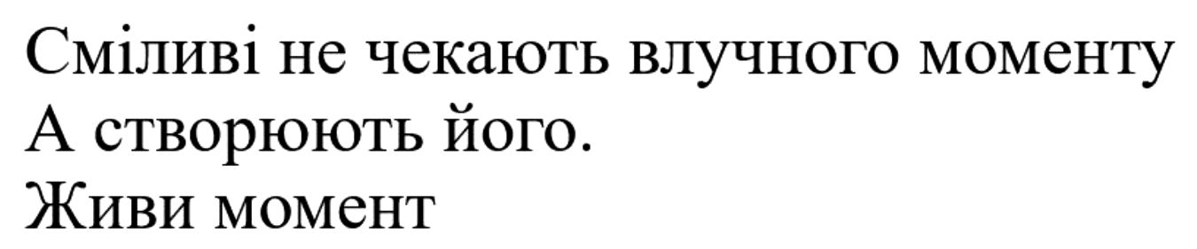 сміливі не чекають влучного моменту