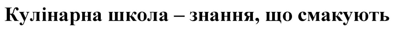 кулінарна школа – знання, що смакують