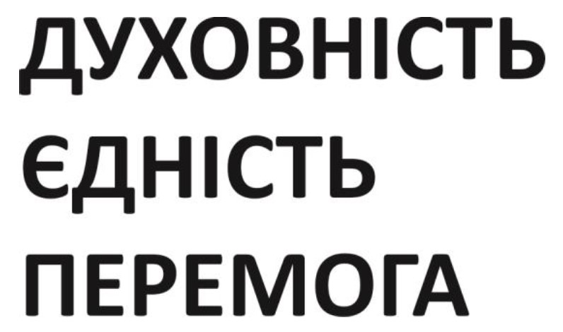 духовність єдність перемога
