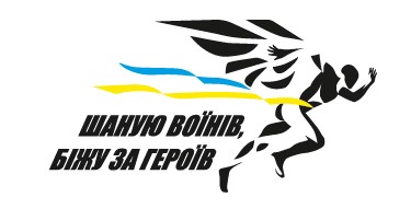 шаную воїнів, біжу за героїв
