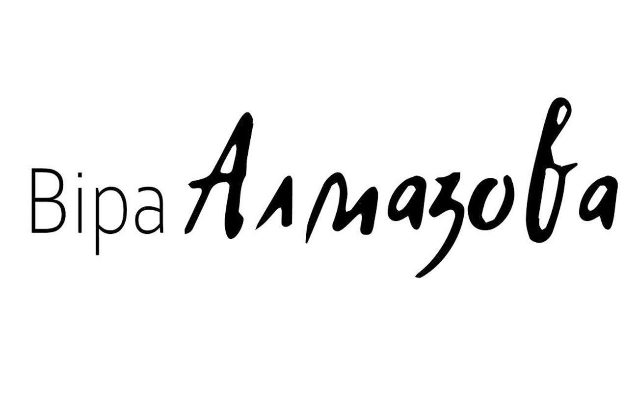віра алмазова