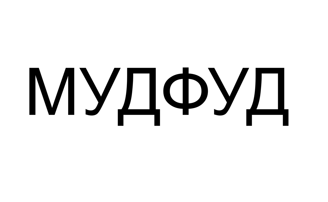 мудфуд