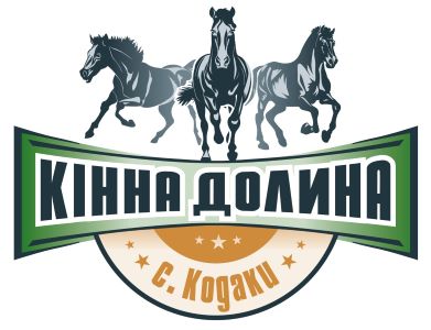 кінна долина с. кодаки