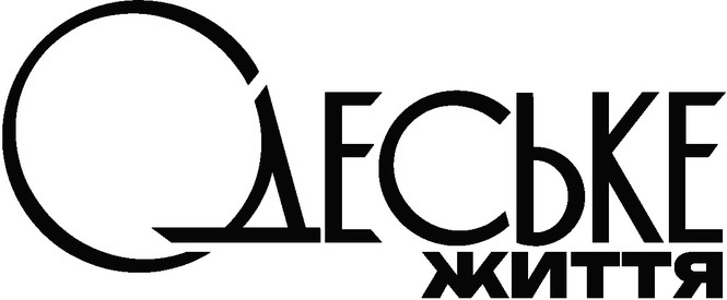 одеське життя