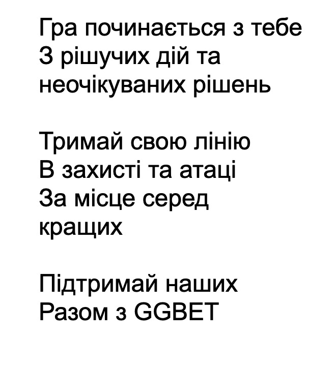 тримай свою лінію. в захисті та атаці. за місце серед кращих