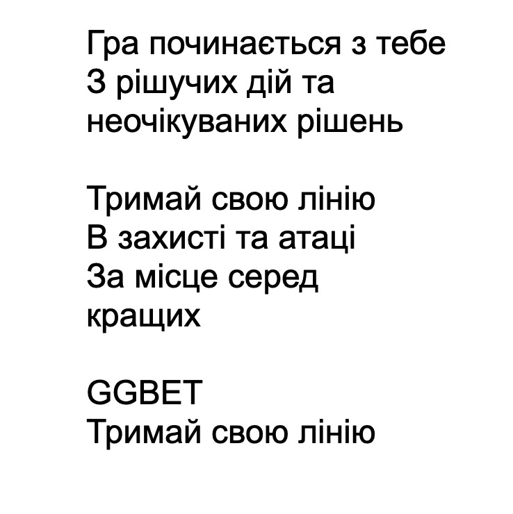 тримай свою лінію. в захисті та атаці. за місце серед кращих