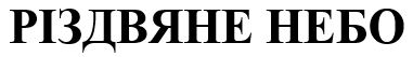 різдвяне небо