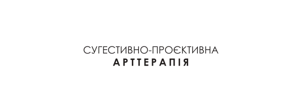 сугестивно проєктивна арттерапія