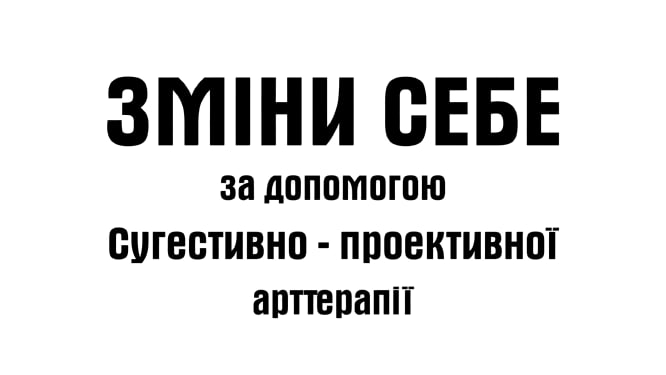 зміни себе за допомогою сугестивно-проективної арттерапії
