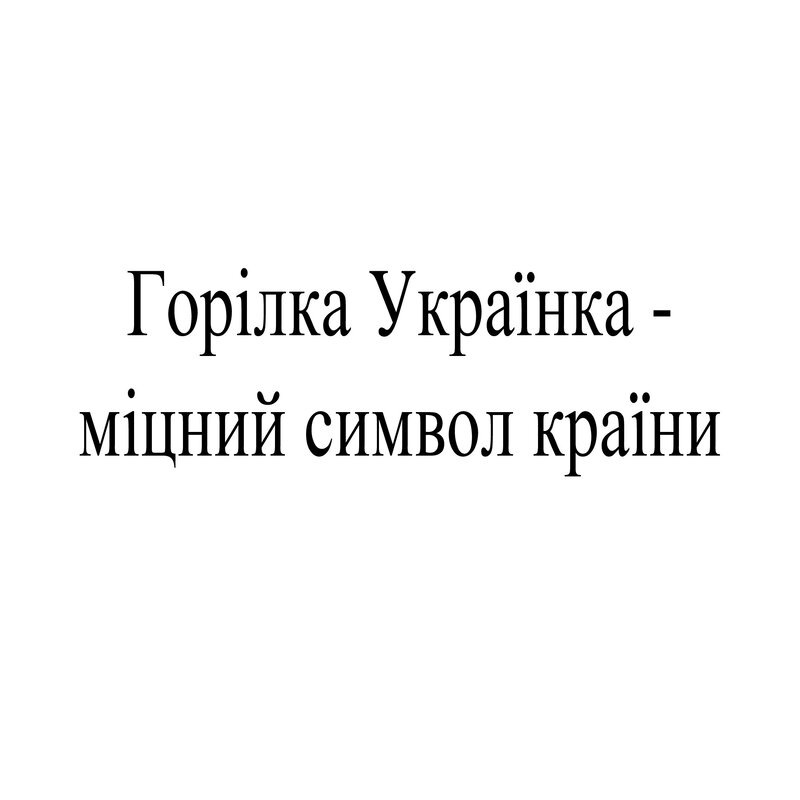 горілка українка - міцний символ країни
