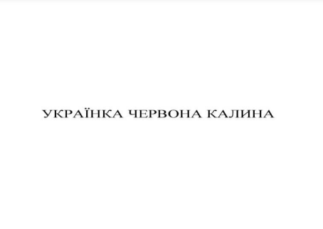 українка червона калина