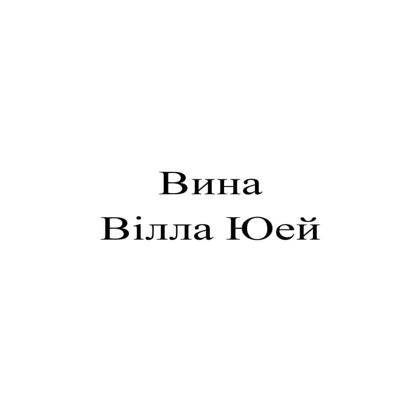 вина вілла юей