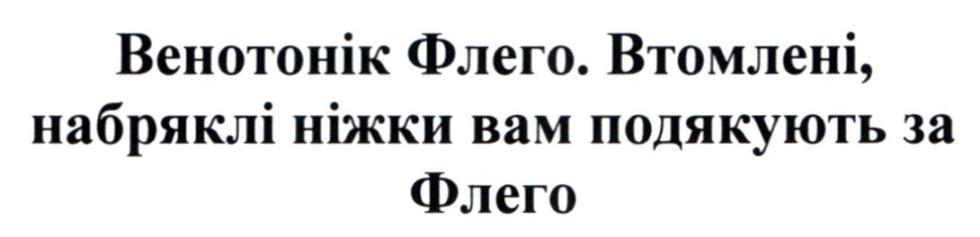 венотонік флего. втомлені, набряклі ніжки вам подякують за флего