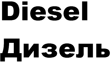 дизель
