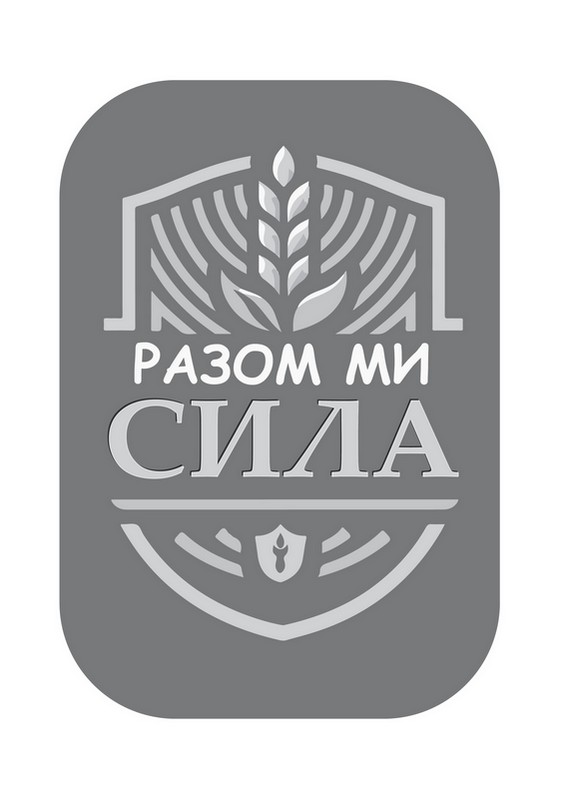 разом ми сила