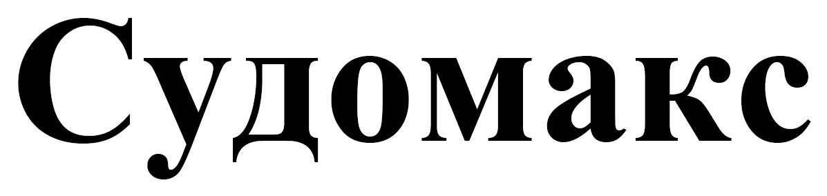 судомакс