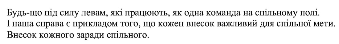 і наша справа є прикладом того, що кожен внесок важливий для спільної мети